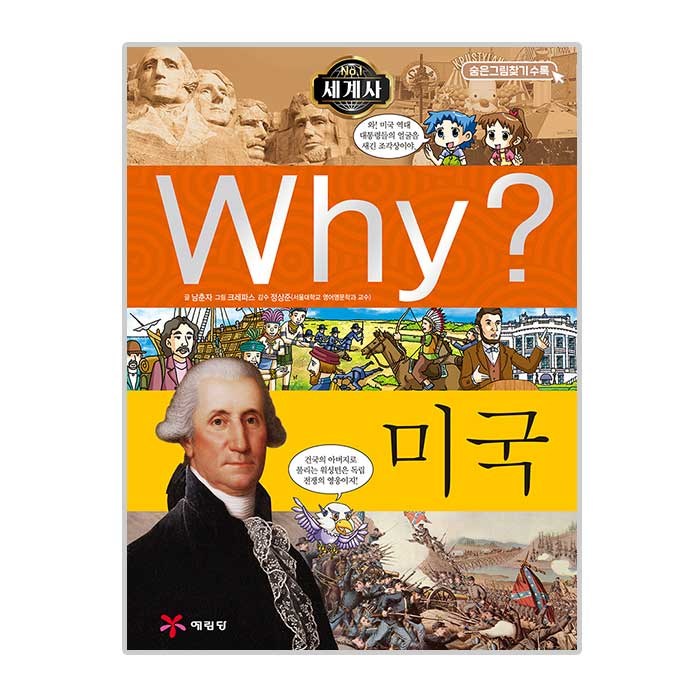 Why 세계사13 미국, 예림당 대표 이미지 - Why 과학 책 추천