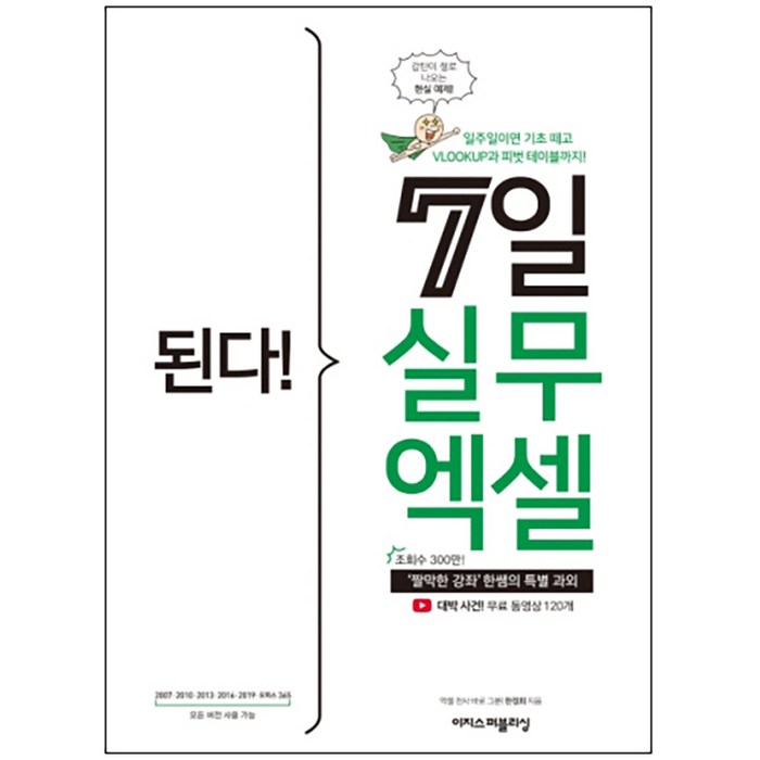 된다! 7일 실무 엑셀:‘짤막한 강좌’ 한쌤의 특별 과외 대표 이미지 - 엑셀 책 추천