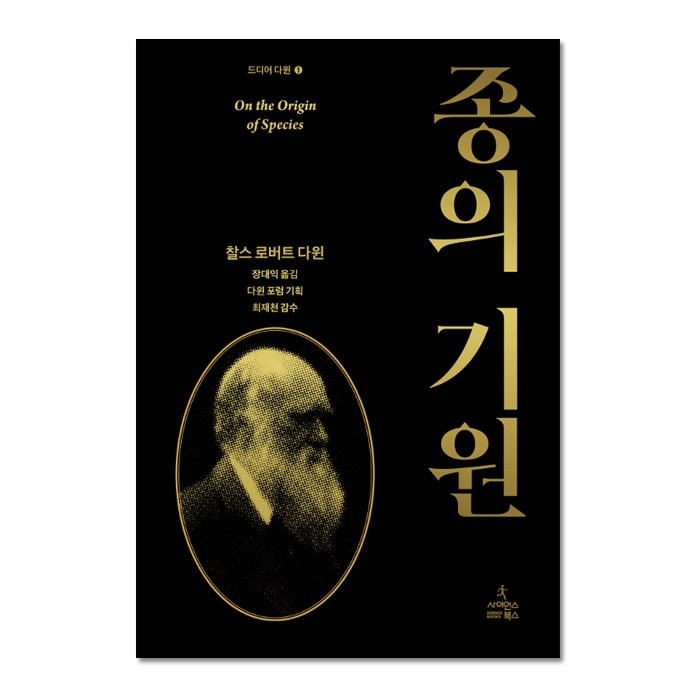 종의 기원 : 드디어 다윈 1 대표 이미지 - 유전자 책 추천