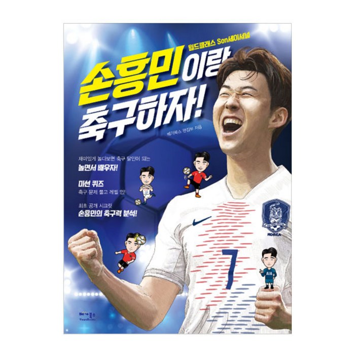 손흥민이랑 축구하자, 베가북스 대표 이미지 - 손흥민 책 추천