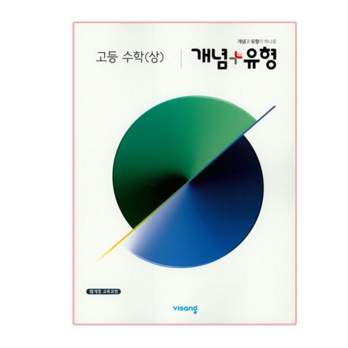 개념+유형 고등 수학 (상) (2023년용), 비상교육, 수학영역 대표 이미지 - 수학 인강 추천