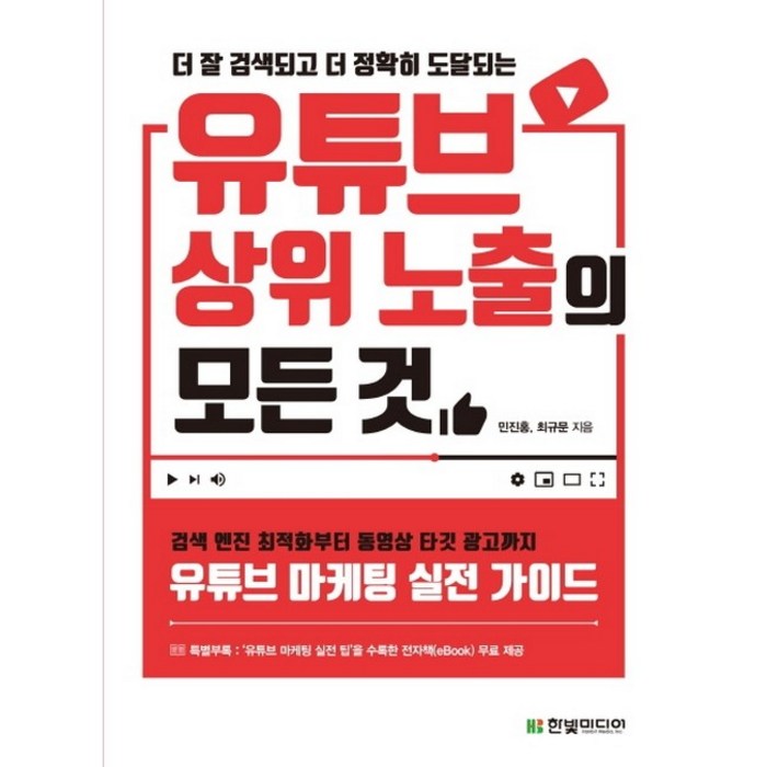 더 잘 검색되고 더 정확히 도달되는 유튜브 상위 노출의 모든 것:검색 엔진 최적화부터 동영상 타깃 광고까지 유튜브 마케팅 실전 가이드 대표 이미지 - 유튜브 마케팅 추천