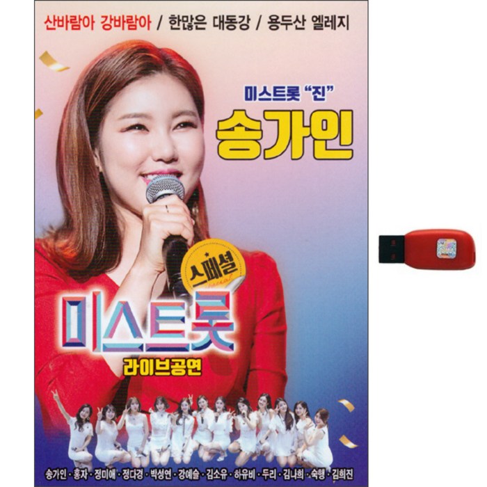 송가인 미스트롯 라이브공연 스페셜 USB, 1USB 대표 이미지 - 송가인 노래 추천
