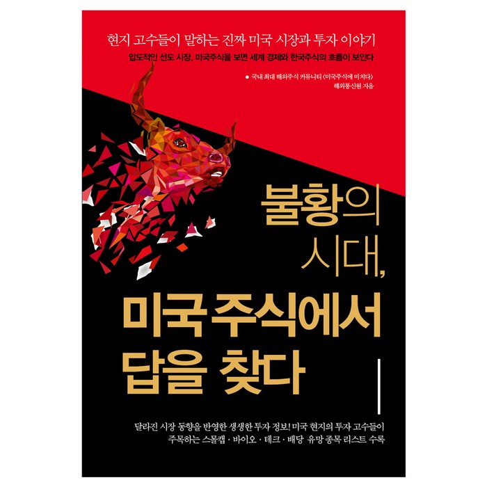 불황의 시대 미국주식에서 답을 찾다 : 현지 고수들이 말하는 진짜 미국 시장과 투자 이야기, 예문 대표 이미지 - 성장주 투자 추천