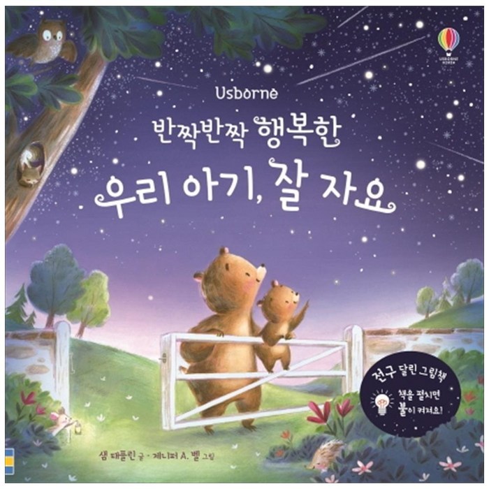 반짝반짝 행복한 우리 아기 잘 자요 양장, 어스본코리아 대표 이미지 - 사운드북 추천