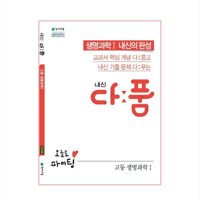 내신 다품 고등 생명과학1 (2023년), 천재교육, 과학영역 대표 이미지 - 생1 문제집 추천