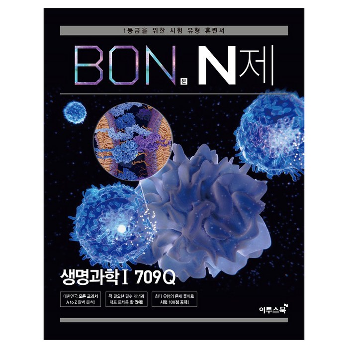 BON 본 N제 생명과학1 709Q, 이투스북, 과학영역 대표 이미지 - 생1 문제집 추천