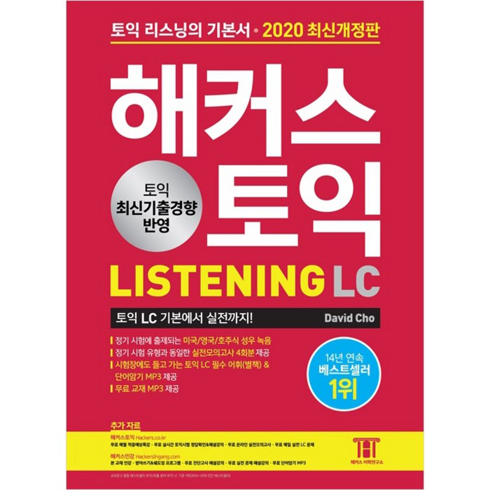 해커스 토익 LC 리스닝(Listening):토익리스닝의기본서 토익LC기본에서실전까지 | 토익최신기출경향반영, 해커스어학연구소 대표 이미지 - 토익 빈출 추천