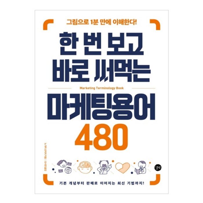 한 번 보고 바로 써먹는 마케팅용어 480:그림으로 1분 만에 이해한다!, 길벗 대표 이미지 - 유튜브 마케팅 추천