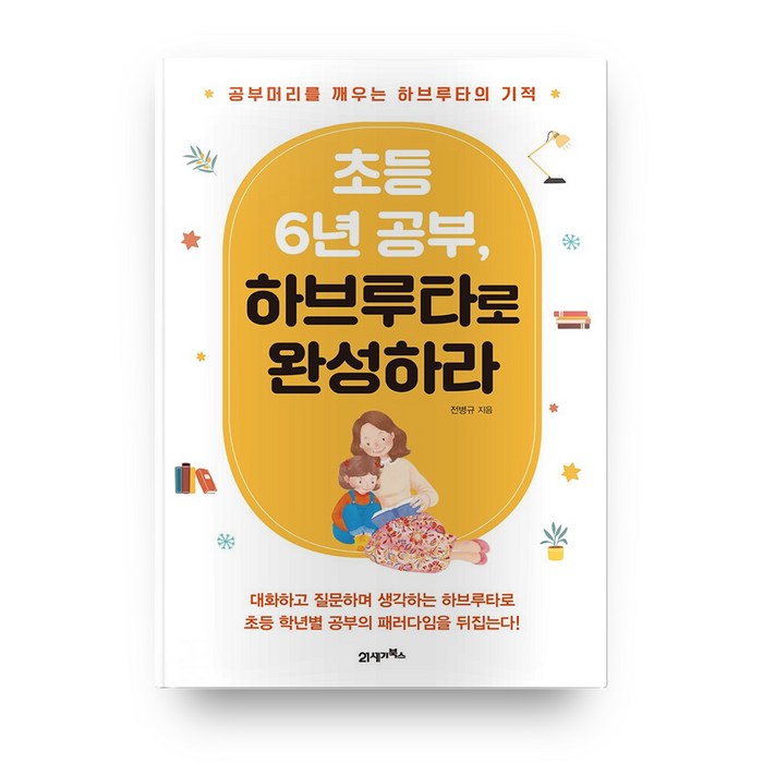 초등 6년 공부 하브루타로 완성하라 : 공부머리를 깨우는 하브루타의 기적, 21세기북스 대표 이미지 - 하브루타 공부법 추천