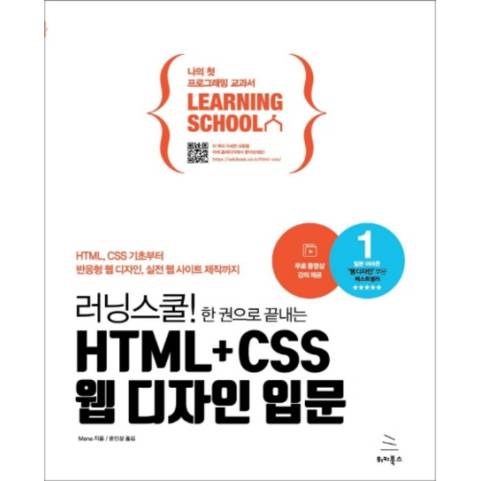 러닝스쿨! 한 권으로 끝내는HTML + CSS 웹 디자인 입문, 위키북스 대표 이미지 - CSS 책 추천