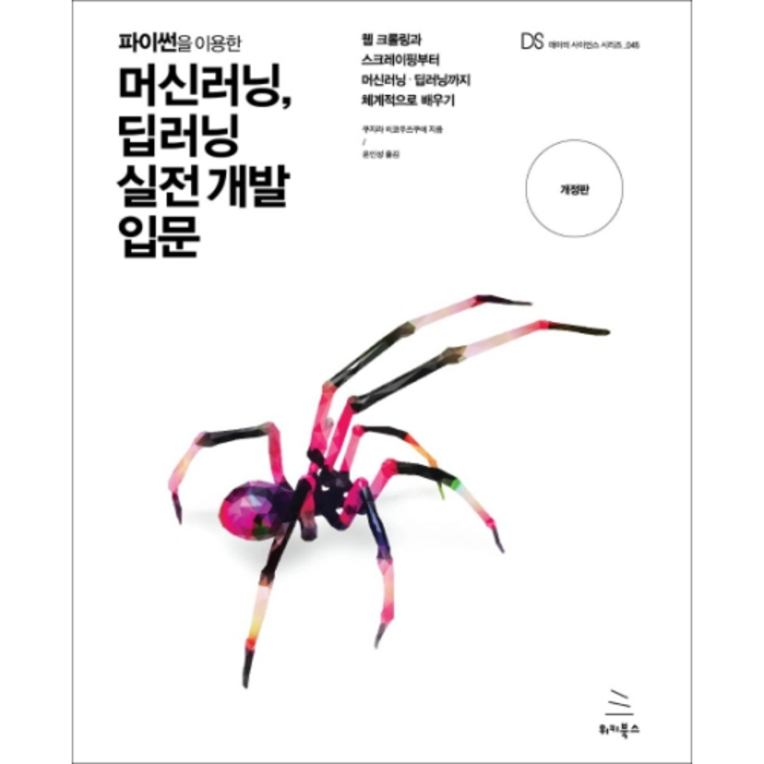 파이썬을 이용한 머신러닝 딥러닝 실전 개발 입문, 위키북스 대표 이미지 - 딥러닝 책 추천