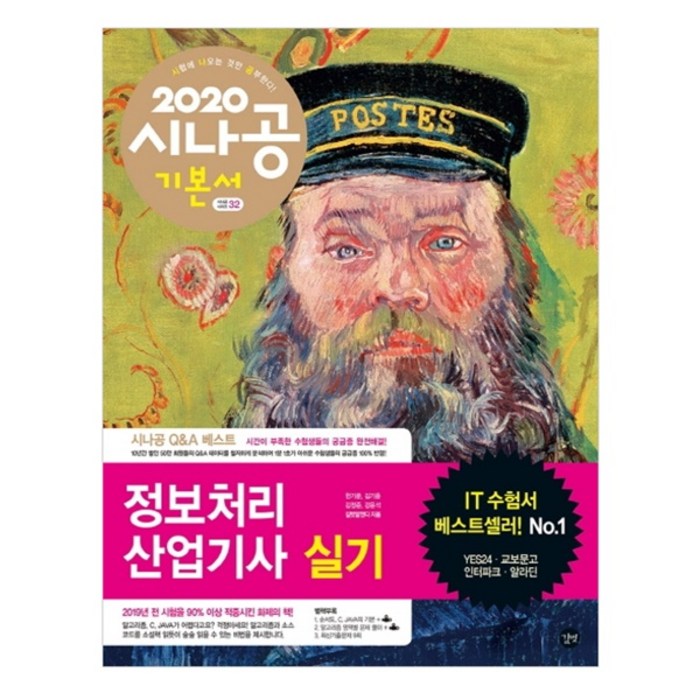 2020 시나공 정보처리산업기사 실기, 길벗 대표 이미지 - 자료구조 책 추천