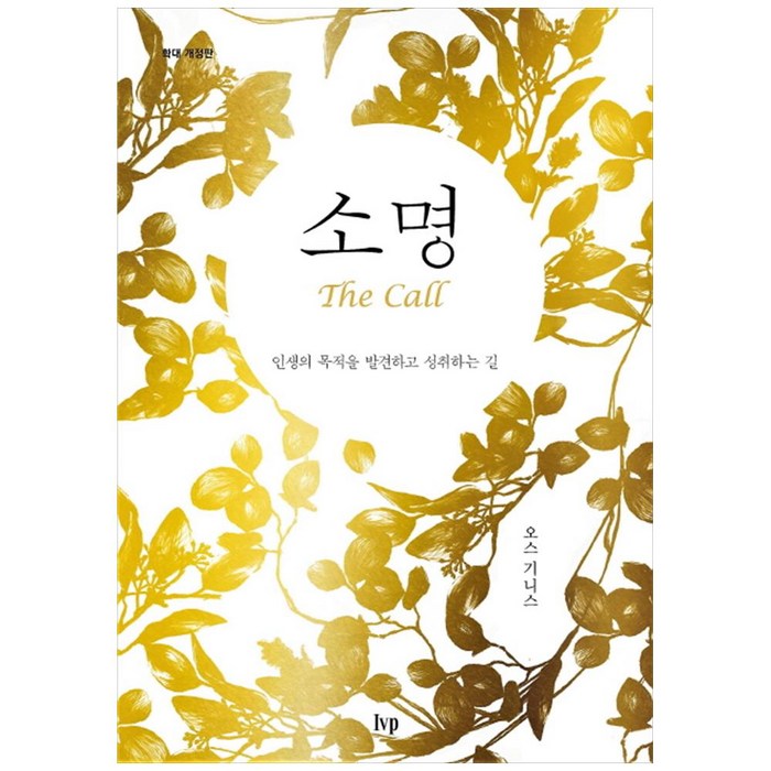 소명(확대 개정판):인생의 목적을 발견하고 성취하는 길, IVP 대표 이미지 - 기독교 추천