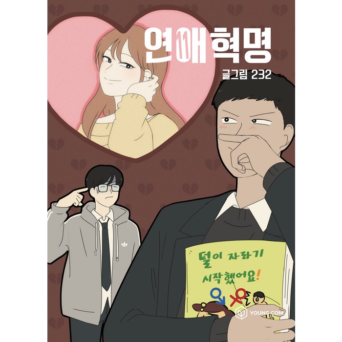 연애혁명. 11, 영컴 대표 이미지 - 연애 책 추천