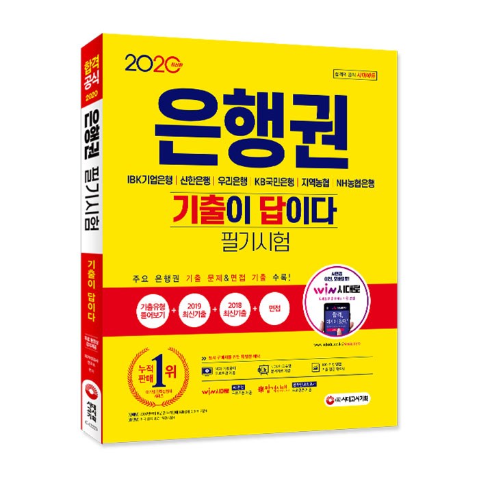 기출이 답이다 은행권 필기시험(2020):IBK기업은행 / 신한은행 / 우리은행 / KB국민은행 / 지역농협 / NH농협은행, 시대고시기획 대표 이미지 - 은행 필기 추천