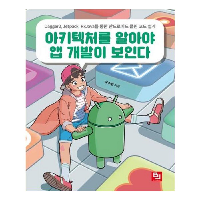 아키텍처를 알아야 앱 개발이 보인다:Dagger2 Jetpack RxJava를 통한 안드로이드 클린 코드 설계, 비제이퍼블릭 대표 이미지 - 앱 개발 책 추천