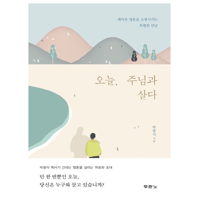 오늘 주님과 살다:메마른 영혼을 소생시키는 특별한 만남, 두란노서원 대표 이미지 - 주님 추천