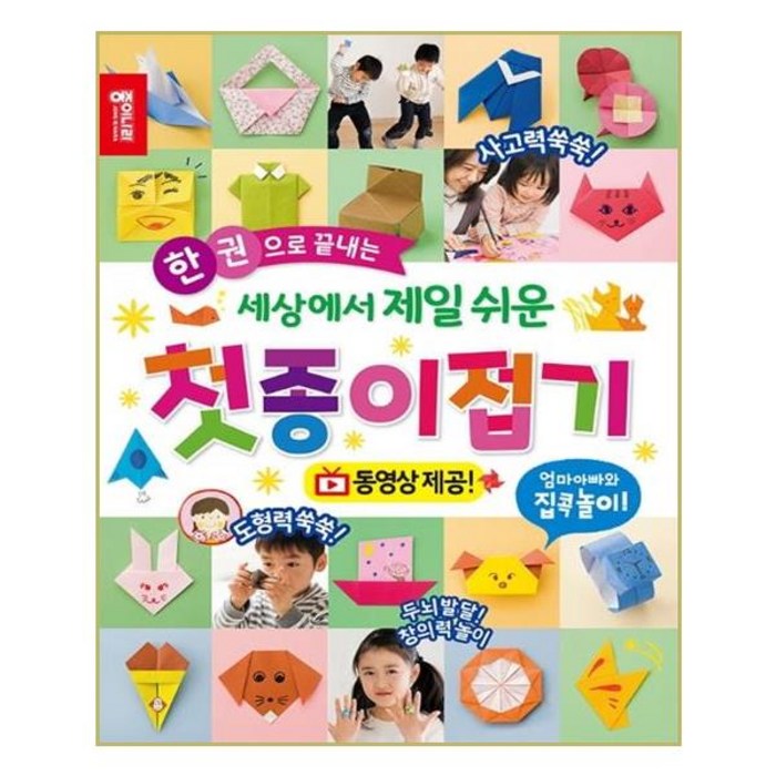 한 권으로 끝내는 세상에서 제일 쉬운 첫종이접기:동영상 제공 | 엄마 아빠와 집콕놀이, 종이나라 대표 이미지 - 아빠 추천