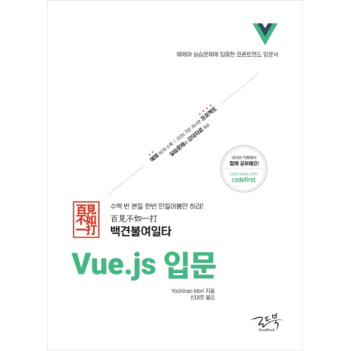 백견불여일타 Vue.js 입문:예제와 실습문제에 집중한 프론트엔드 입문서, 로드북 대표 이미지 - 프론트엔드 책 추천