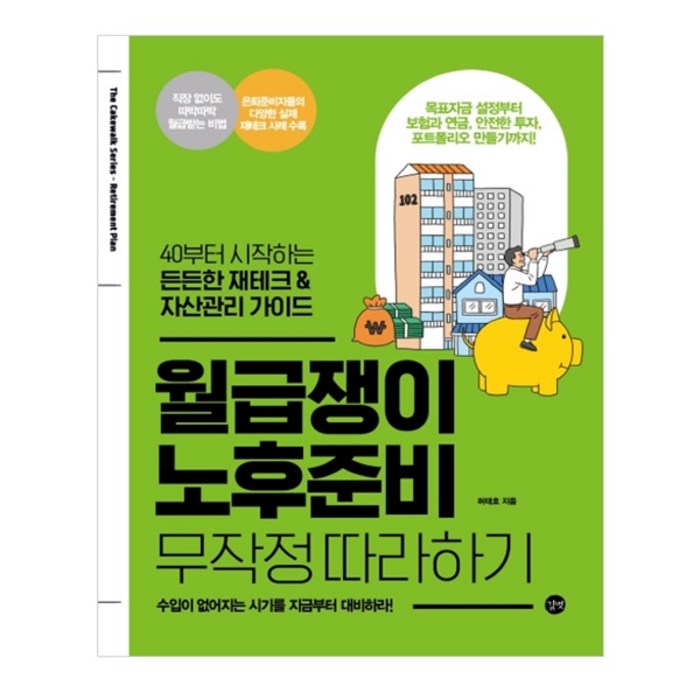 월급쟁이 노후준비 무작정 따라하기:40부터 시작하는 든든한 재테크 & 자산관리 가이드, 길벗 대표 이미지 - 노후대비 추천