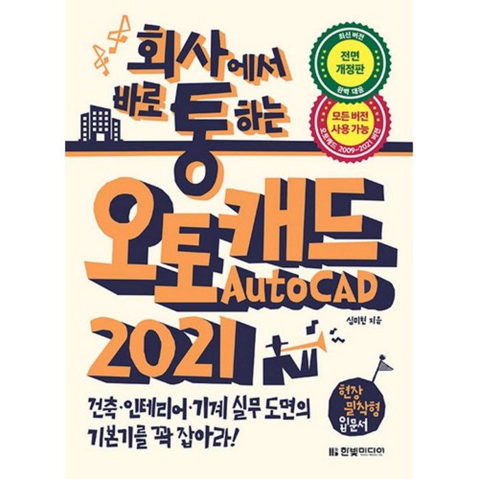 회사통 회사에서 바로 통하는 오토캐드 AutoCAD 2021:현장 밀착형 입문서, 한빛미디어 대표 이미지 - 오토캐드 책 추천