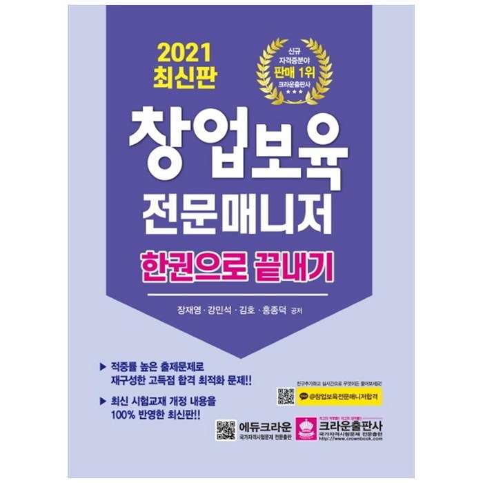 2021 창업보육 전문매니저 한권으로 끝내기, 크라운출판사 대표 이미지 - 창업 책 추천