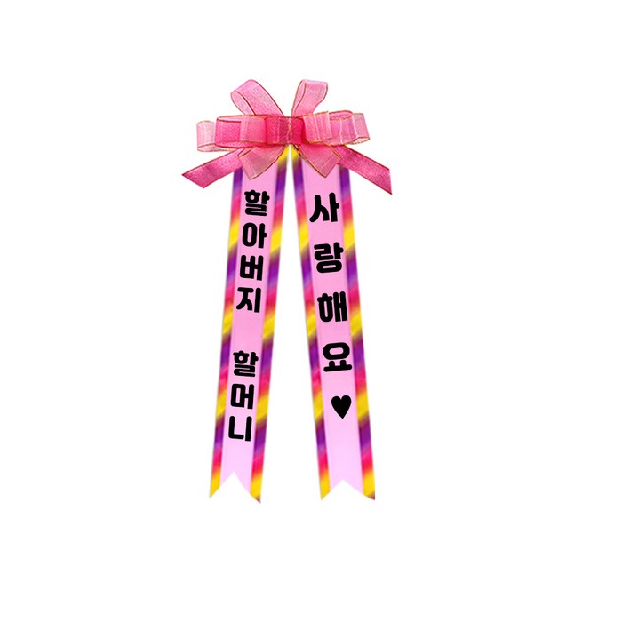 소형 화환, 여기체, 3. 할아버지할머니/사랑해요♥ 대표 이미지 - 용돈박스 추천
