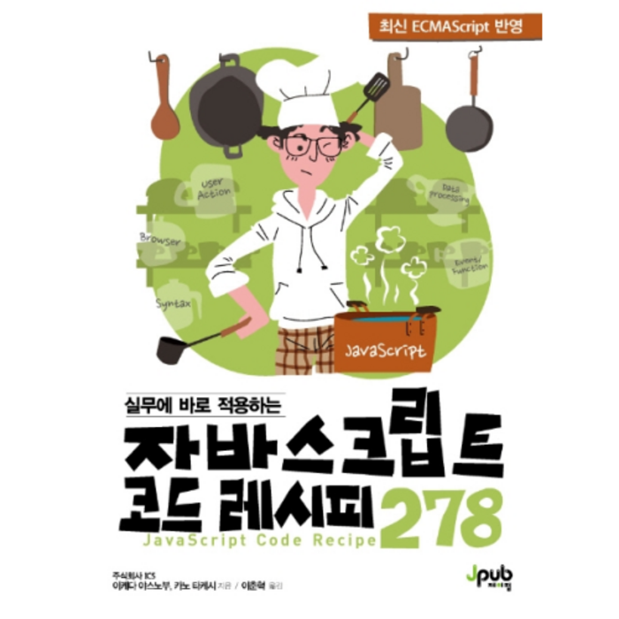 실무에 바로 적용하는 자바스크립트 코드 레시피 278, 제이펍 대표 이미지 - 자바스크립트 책 추천