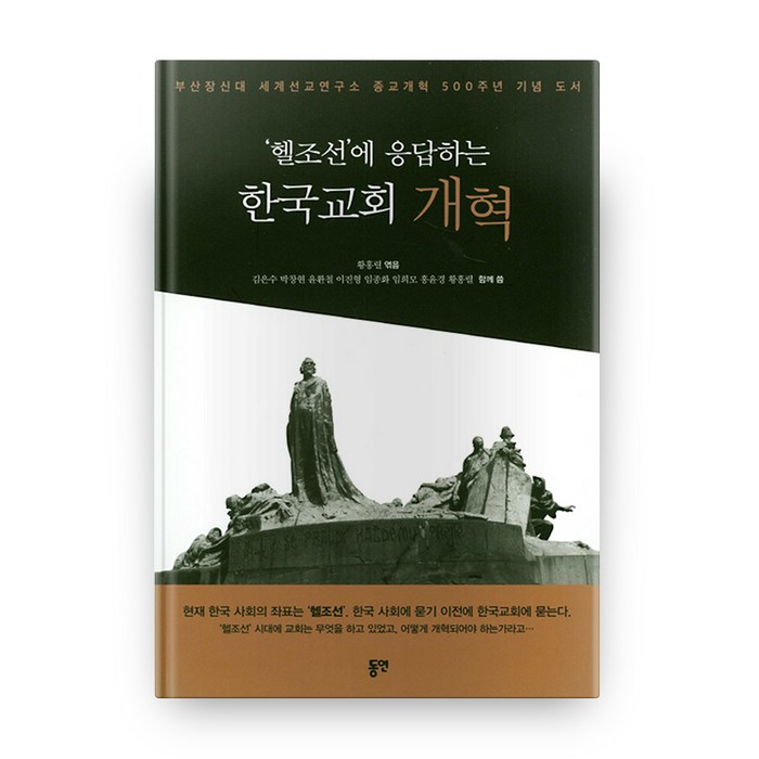 '헬조선'에 응답하는 한국교회 개혁, 동연 대표 이미지 - 헬조선 추천
