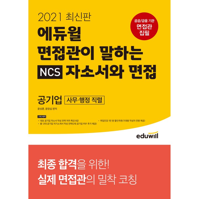 2021 최신판 에듀윌 면접관이 말하는 NCS 자소서와 면접 공기업 사무·행정 직렬 대표 이미지 - 자소서 책 추천