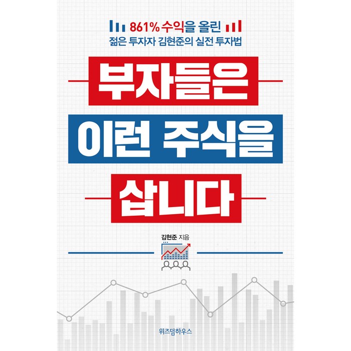 부자들은 이런 주식을 삽니다:861% 수익을 올린 젊은 투자자 김현준의 실전 투자법, 위즈덤하우스 대표 이미지 - 실전 투자 기법 추천