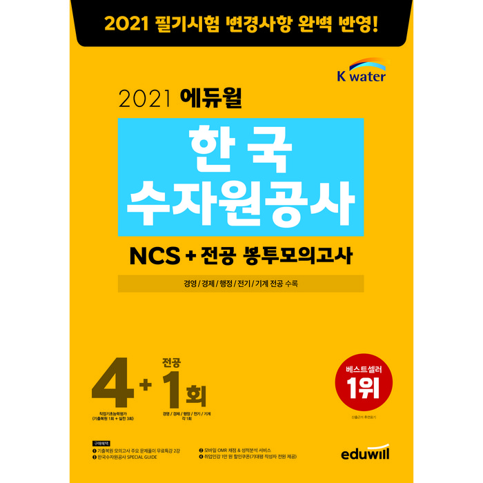 2021 에듀윌 한국수자원공사 NCS+전공 봉투모의고사 4 + 1회 대표 이미지 - NCS 책 추천