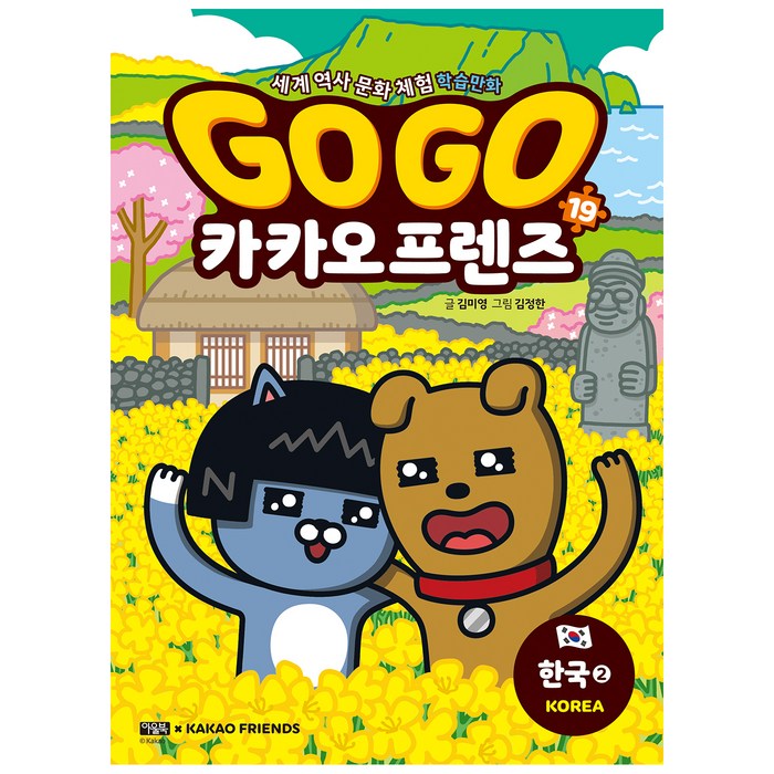 Go Go 카카오프렌즈. 19: 한국. 2:세계 역사 문화 체험 학습만화, 아울북 대표 이미지 - 역사 만화책 추천