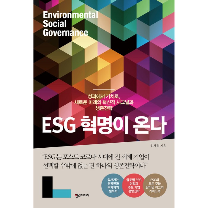 ESG 혁명이 온다:성과에서 가치로 새로운 미래의 혁신적 시그널과 생존전략, 한스미디어 대표 이미지 - ESG 책 추천