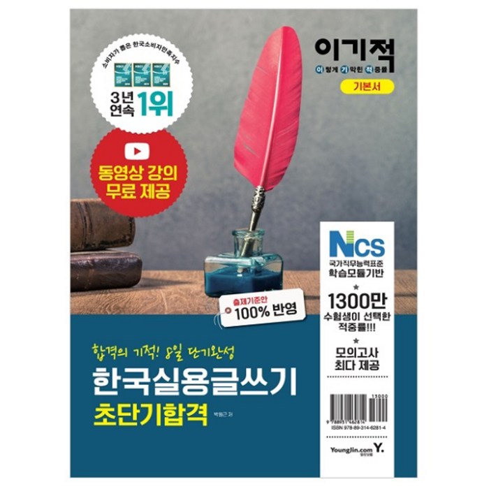 이기적 한국실용글쓰기 초단기합격 : 동영상 강의 무료 제공 + 모의고사 5회 제공, 영진닷컴 대표 이미지 - 실용글쓰기 책 추천