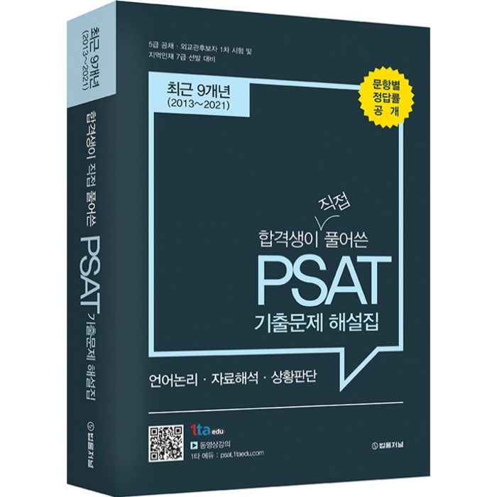 2021 합격생이 직접 풀어쓴 유형별 PSAT 기출문제 해설집 9개년, 법률저널 대표 이미지 - 공무원 기출문제집 추천