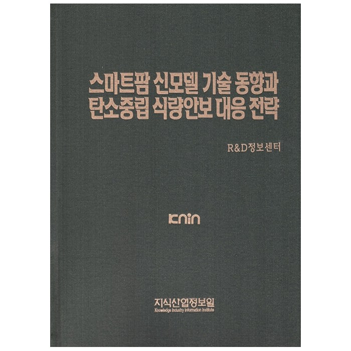 스마트팜 신모델 기술동향과 탄소중립 식량안보 대응 전략, 지식산업정보원, R&D정보센터 대표 이미지 - 탄소중립 추천