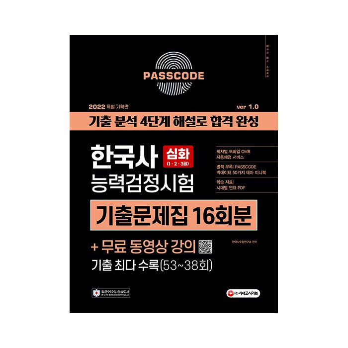 2022 PASSCODE 한국사능력검정시험 기출문제집 16회분 심화(1∙2∙3급) + 무료 동영상 강의, 시대고시기획 대표 이미지 - 한국사 기출문제집 추천