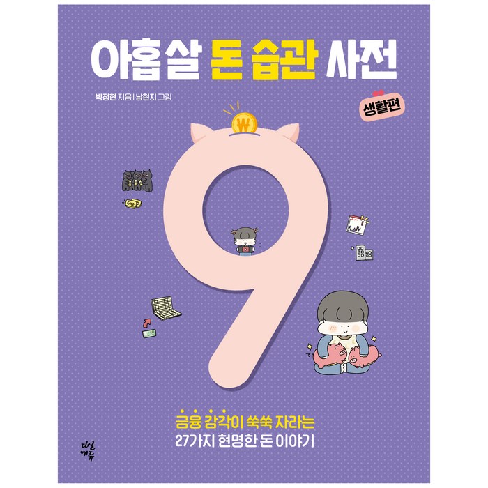 아홉 살 돈 습관 사전: 생활편:금융 감각이 쑥쑥 자라는 27가지 현명한 돈 이야기, 다산에듀, 박정현 대표 이미지 - 습관 추천