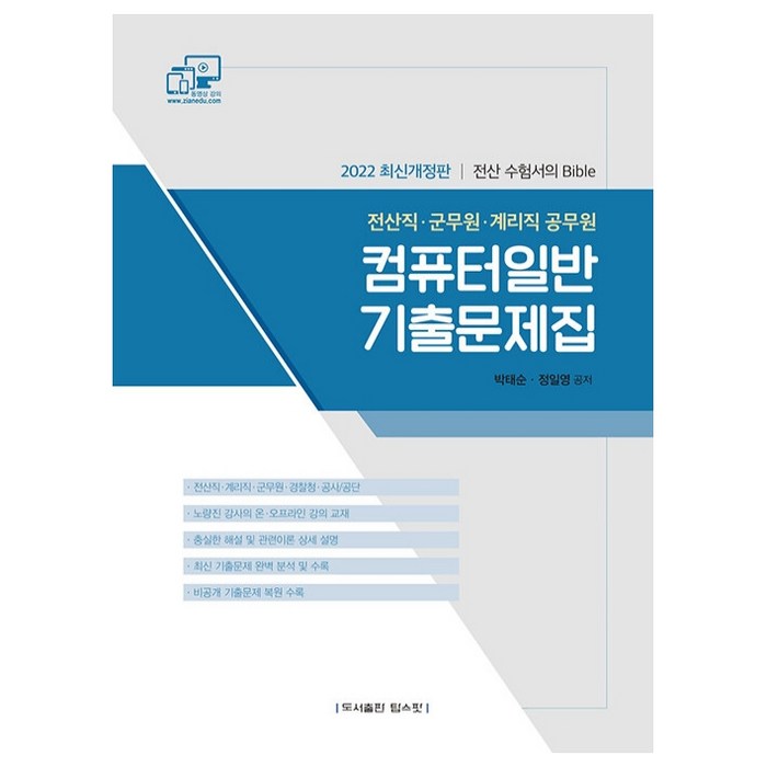 2022 전산직.군무원.계리직 공무원 컴퓨터일반 기출문제집, 탑스팟 대표 이미지 - 공무원 기출문제집 추천