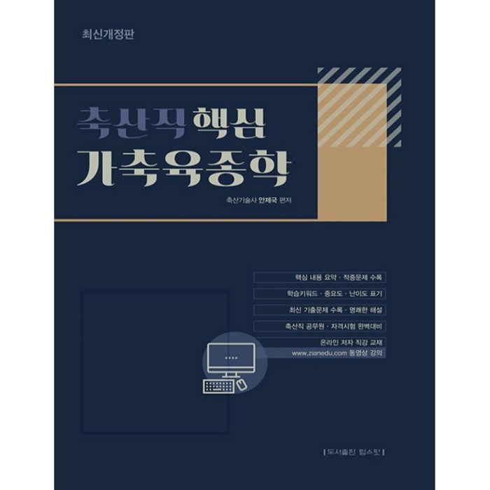 축산직 핵심 가축육종학:축산직 공무원 자격시험 완벽대비, 탑스팟 대표 이미지 - 자산배분 추천