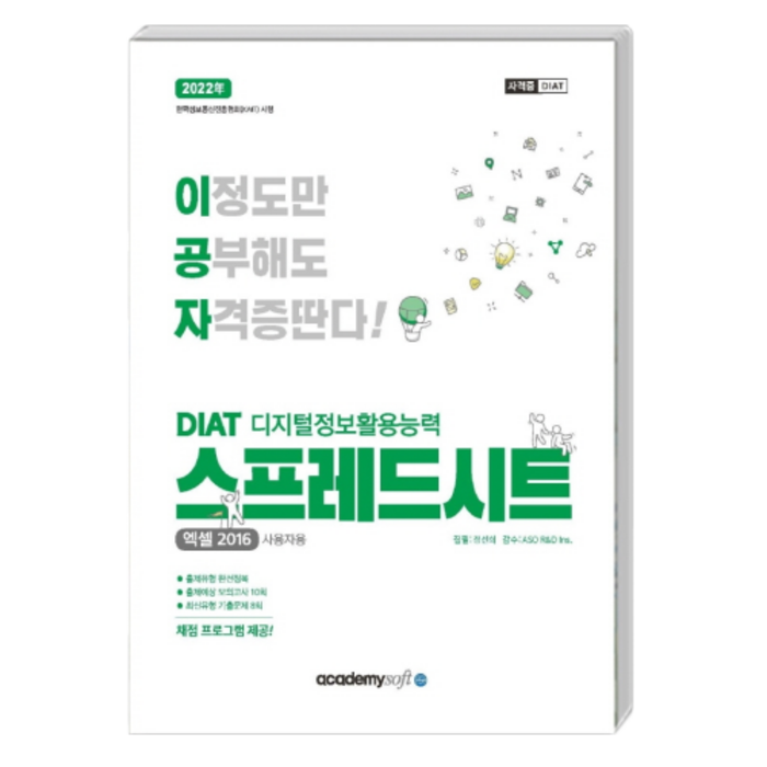 2022 이공자 DIAT 스프레드시트 엑셀 2016 사용자용, 아카데미소프트 대표 이미지 - 엑셀 책 추천