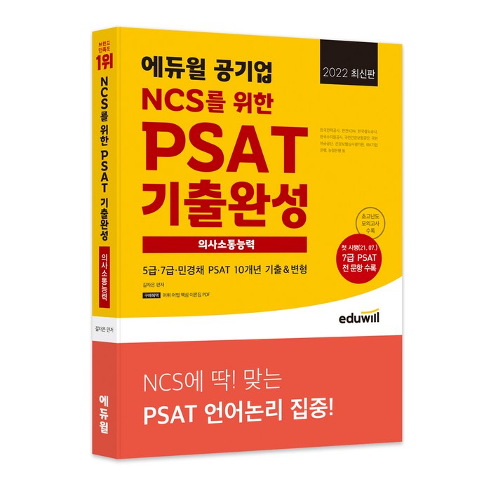 2022 최신판 에듀윌 공기업 NCS를 위한 PSAT 기출완성 의사소통능력 대표 이미지 - 공기업 NCS 추천