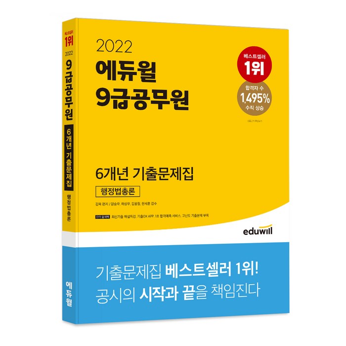 2022 에듀윌 9급공무원 6개년 기출문제집 행정법총론 대표 이미지 - 공무원 기출문제집 추천