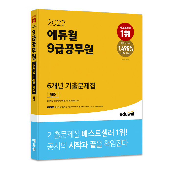 2022 에듀윌 9급공무원 6개년 기출문제집 영어 대표 이미지 - 공무원 기출문제집 추천