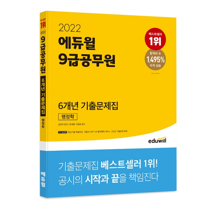 2022 에듀윌 9급공무원 6개년 기출문제집 행정학 대표 이미지 - 공무원 기출문제집 추천