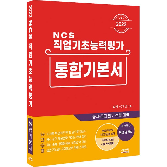 2022 NCS 직업기초능력평가 통합기본서, 시스컴 대표 이미지 - 공기업 NCS 추천