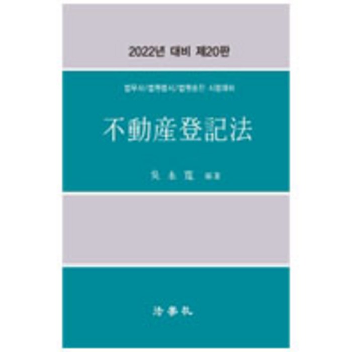 2022 부동산등기법:법무사/ 법원행시/ 법원승진 시험대비, 법학사 대표 이미지 - 부동산 법 책 추천