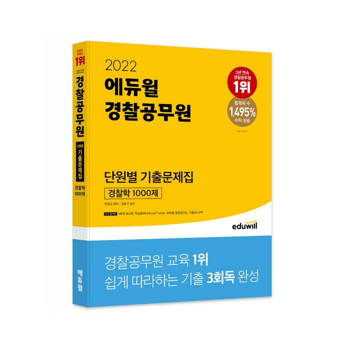 2022 에듀윌 경찰공무원 단원별 기출문제집 경찰학 1000제 대표 이미지 - 공무원 기출문제집 추천